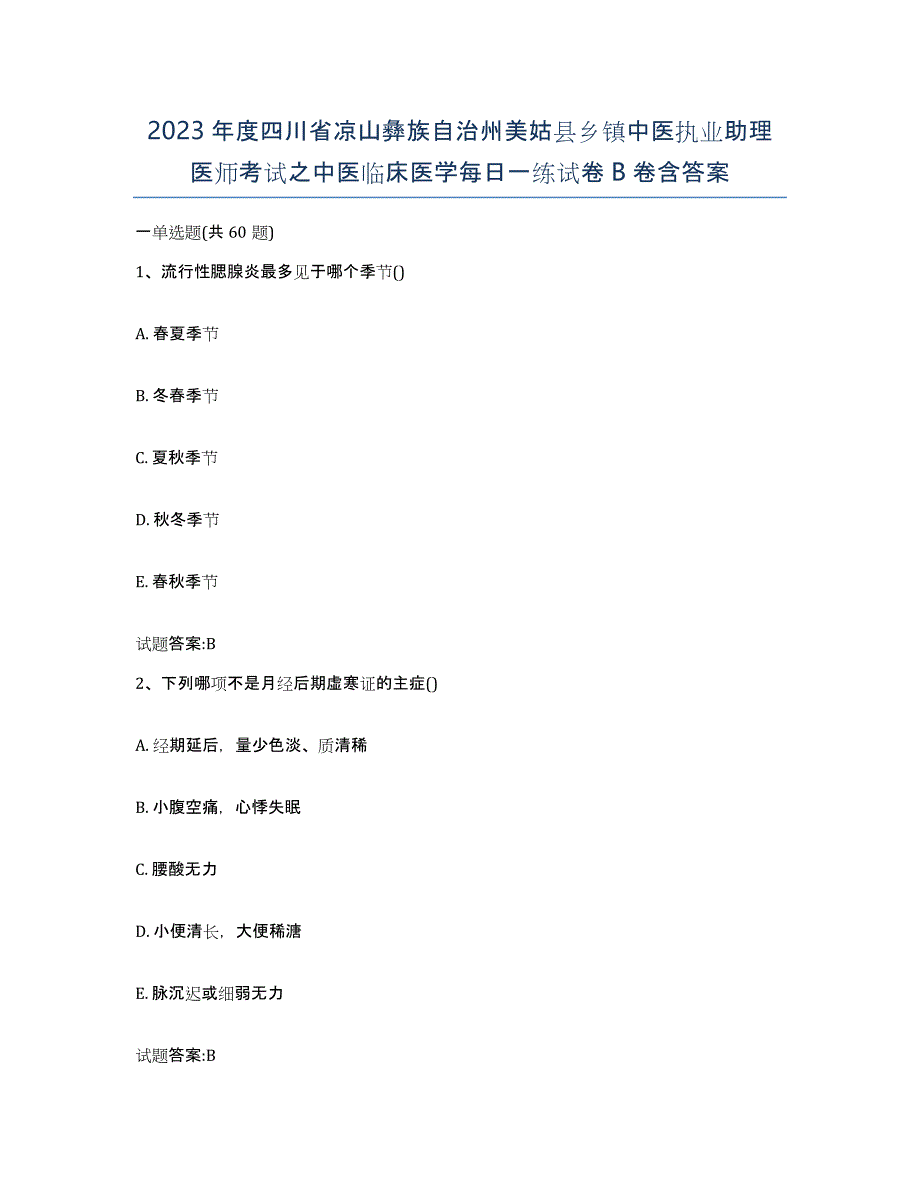 2023年度四川省凉山彝族自治州美姑县乡镇中医执业助理医师考试之中医临床医学每日一练试卷B卷含答案_第1页