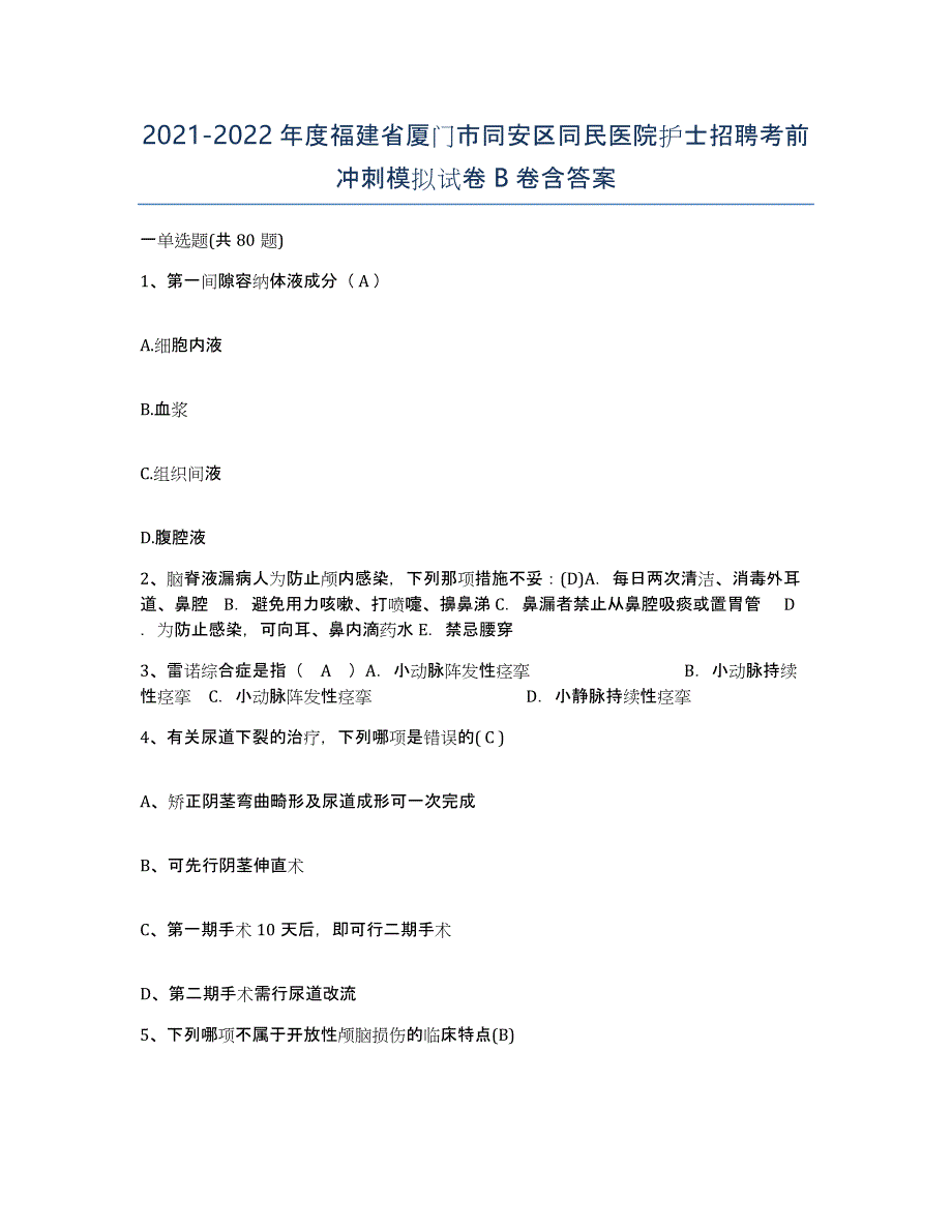 2021-2022年度福建省厦门市同安区同民医院护士招聘考前冲刺模拟试卷B卷含答案_第1页