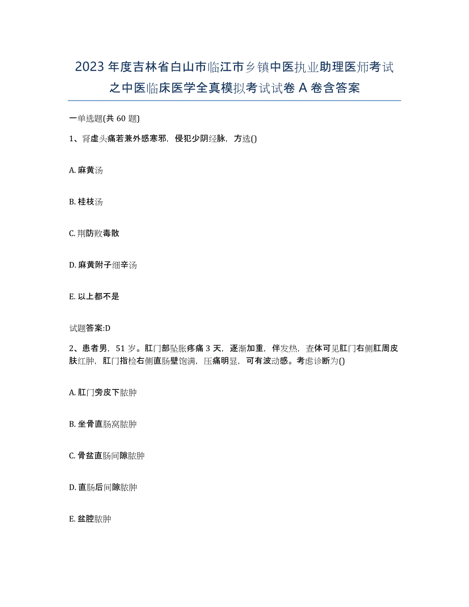 2023年度吉林省白山市临江市乡镇中医执业助理医师考试之中医临床医学全真模拟考试试卷A卷含答案_第1页