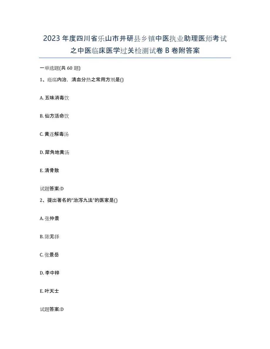 2023年度四川省乐山市井研县乡镇中医执业助理医师考试之中医临床医学过关检测试卷B卷附答案_第1页