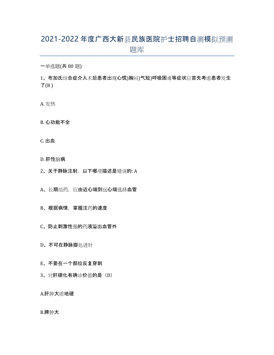 2021-2022年度广西大新县民族医院护士招聘自测模拟预测题库_第1页