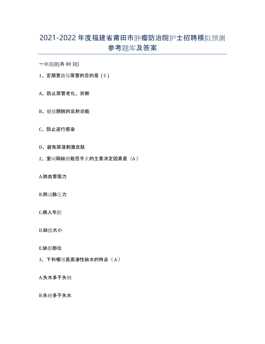 2021-2022年度福建省莆田市肿瘤防治院护士招聘模拟预测参考题库及答案_第1页
