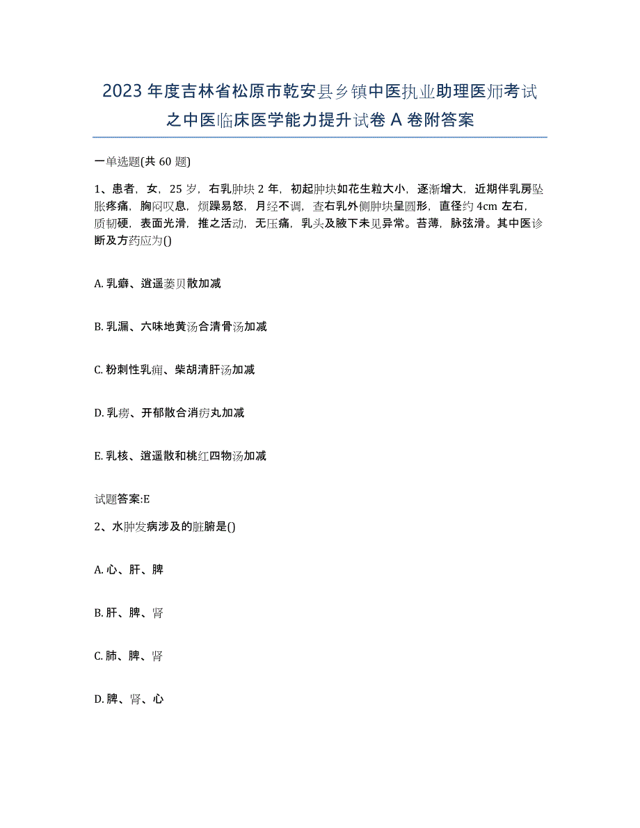 2023年度吉林省松原市乾安县乡镇中医执业助理医师考试之中医临床医学能力提升试卷A卷附答案_第1页