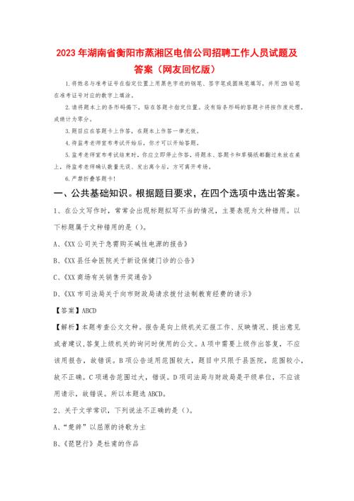 2023年湖南省衡阳市蒸湘区电信公司招聘工作人员试题及答案