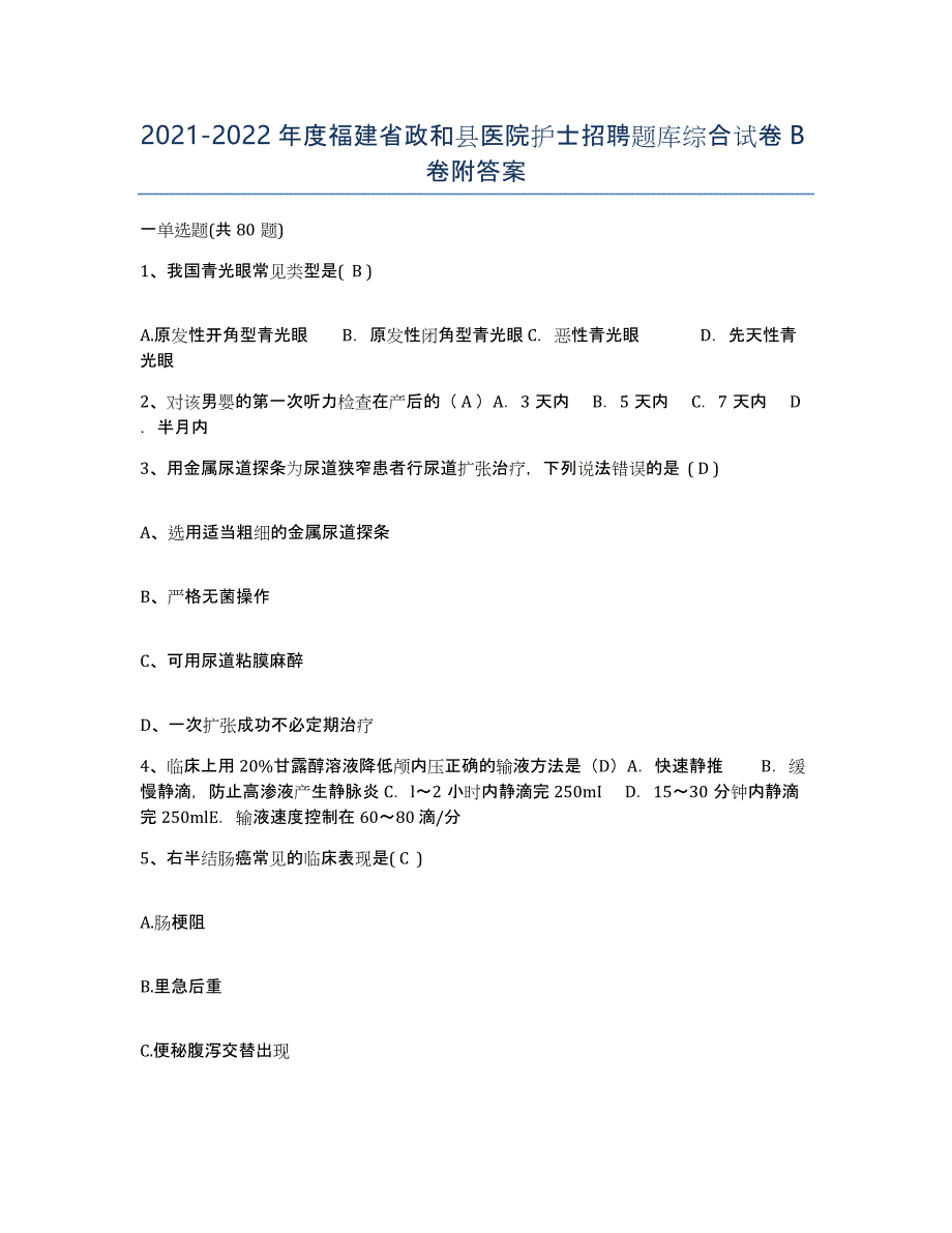 2021-2022年度福建省政和县医院护士招聘题库综合试卷B卷附答案_第1页