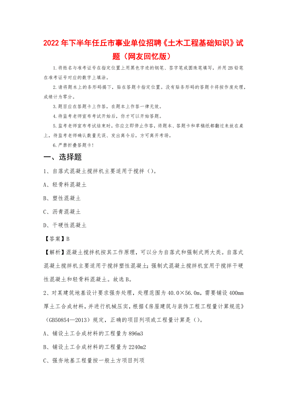 2022年下半年任丘市事业单位招聘《土木工程基础知识》试题_第1页