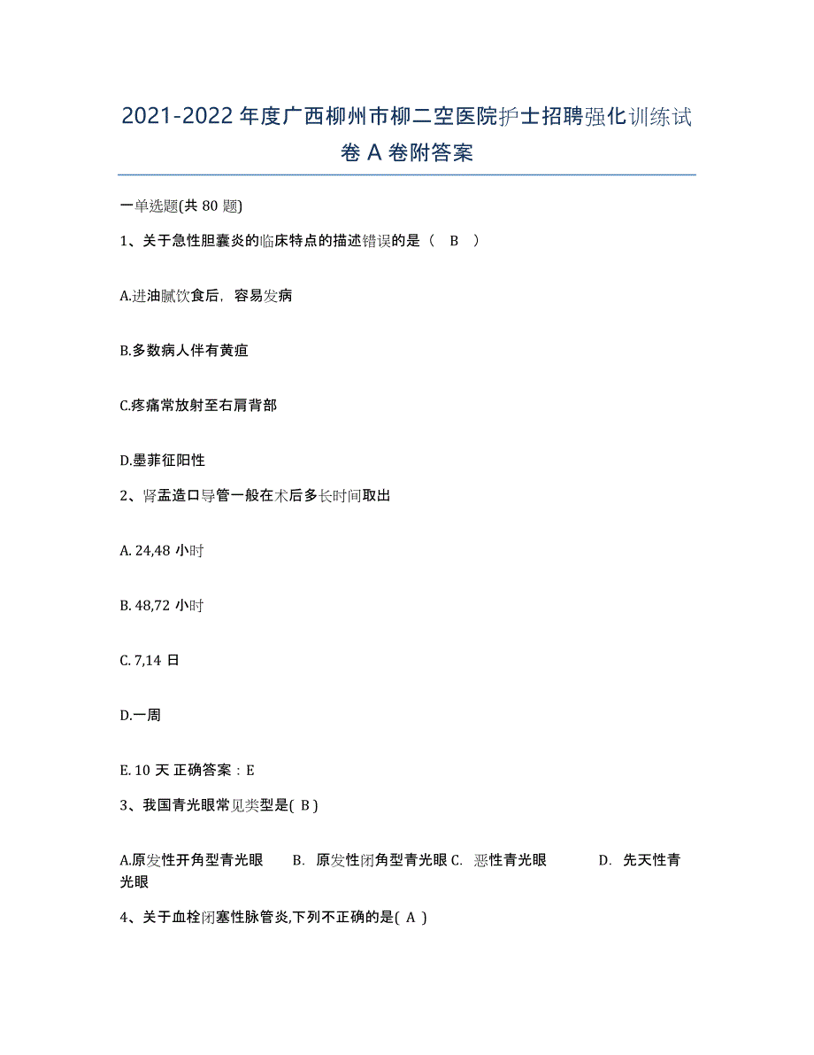 2021-2022年度广西柳州市柳二空医院护士招聘强化训练试卷A卷附答案_第1页