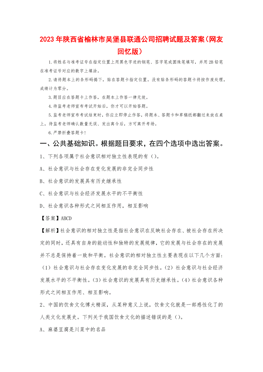 2023年陕西省榆林市吴堡县联通公司招聘试题及答案_第1页