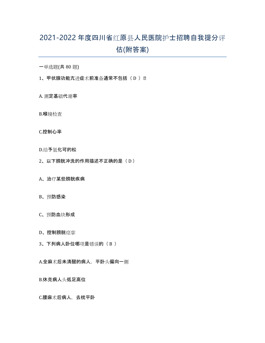 2021-2022年度四川省红原县人民医院护士招聘自我提分评估(附答案)_第1页