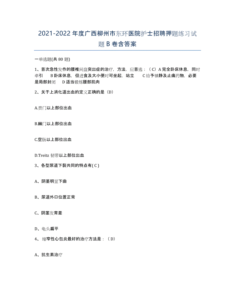 2021-2022年度广西柳州市东环医院护士招聘押题练习试题B卷含答案_第1页