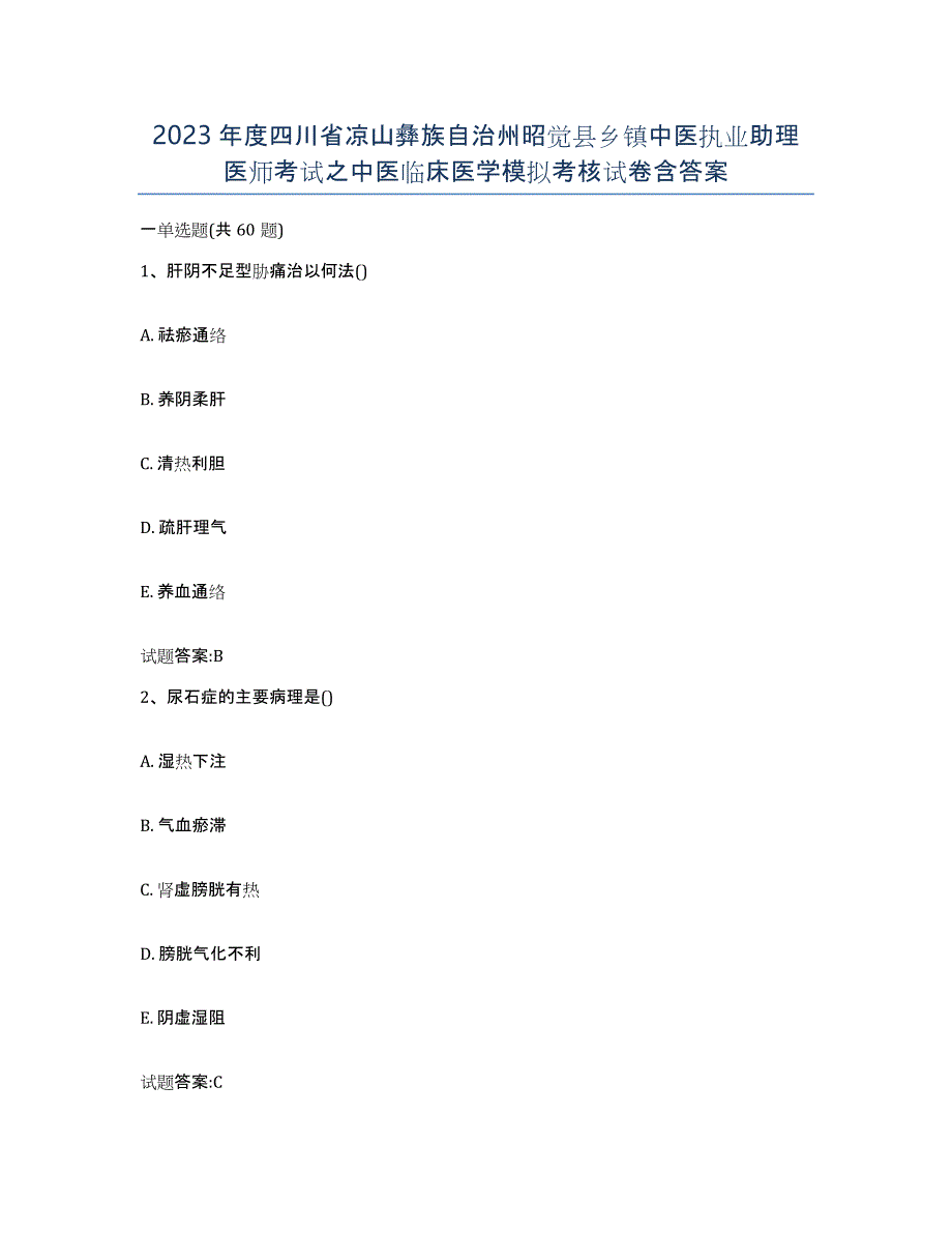 2023年度四川省凉山彝族自治州昭觉县乡镇中医执业助理医师考试之中医临床医学模拟考核试卷含答案_第1页