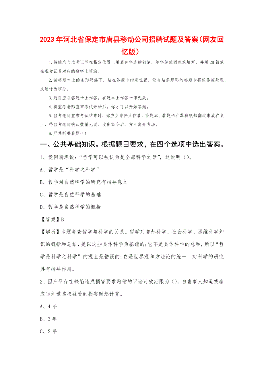 2023年河北省保定市唐县移动公司招聘试题_第1页