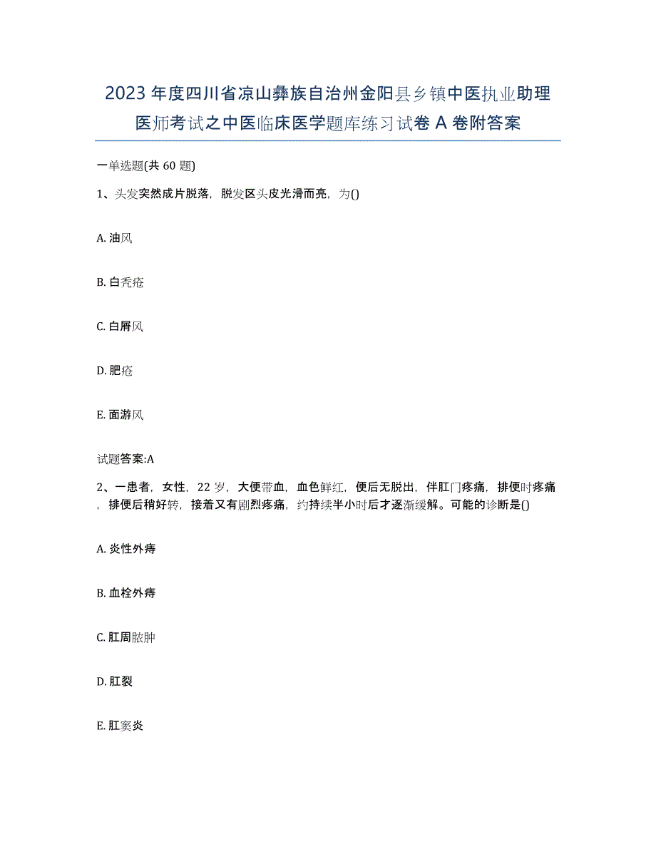 2023年度四川省凉山彝族自治州金阳县乡镇中医执业助理医师考试之中医临床医学题库练习试卷A卷附答案_第1页