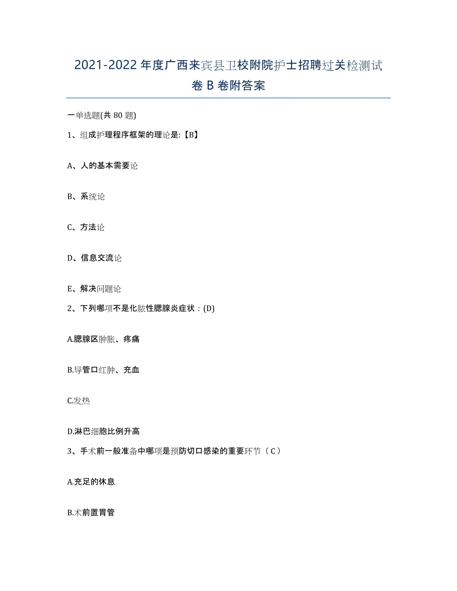 2021-2022年度广西来宾县卫校附院护士招聘过关检测试卷B卷附答案_第1页