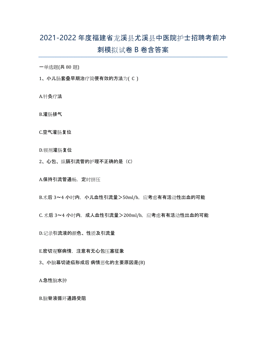 2021-2022年度福建省龙溪县尤溪县中医院护士招聘考前冲刺模拟试卷B卷含答案_第1页