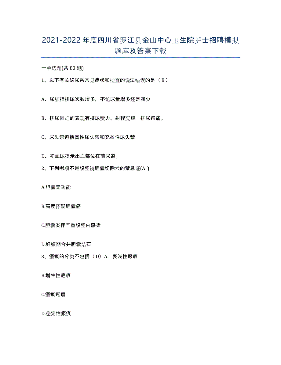 2021-2022年度四川省罗江县金山中心卫生院护士招聘模拟题库及答案_第1页