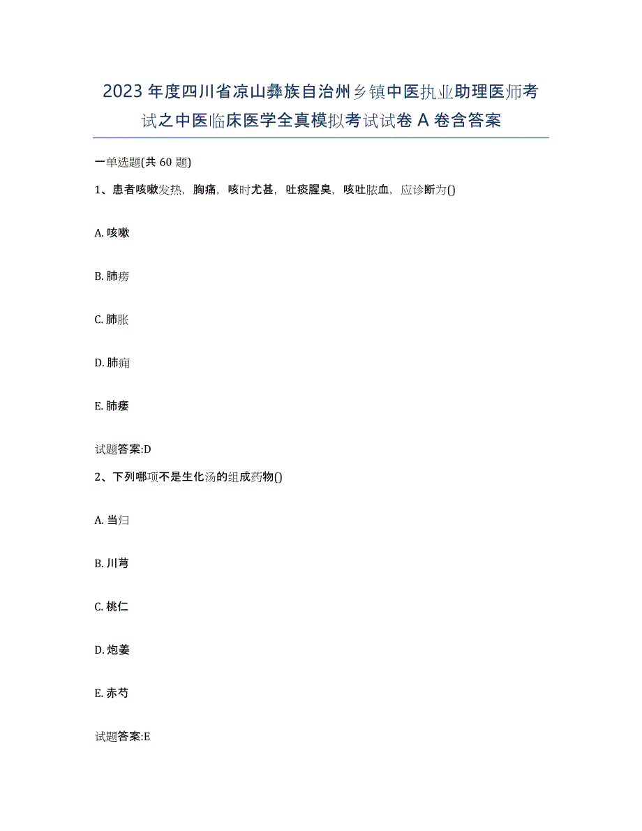 2023年度四川省凉山彝族自治州乡镇中医执业助理医师考试之中医临床医学全真模拟考试试卷A卷含答案_第1页