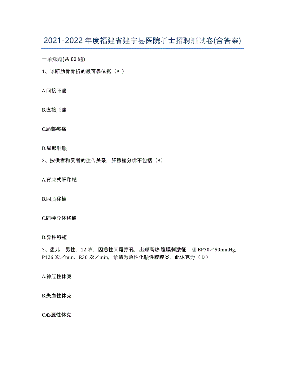 2021-2022年度福建省建宁县医院护士招聘测试卷(含答案)_第1页