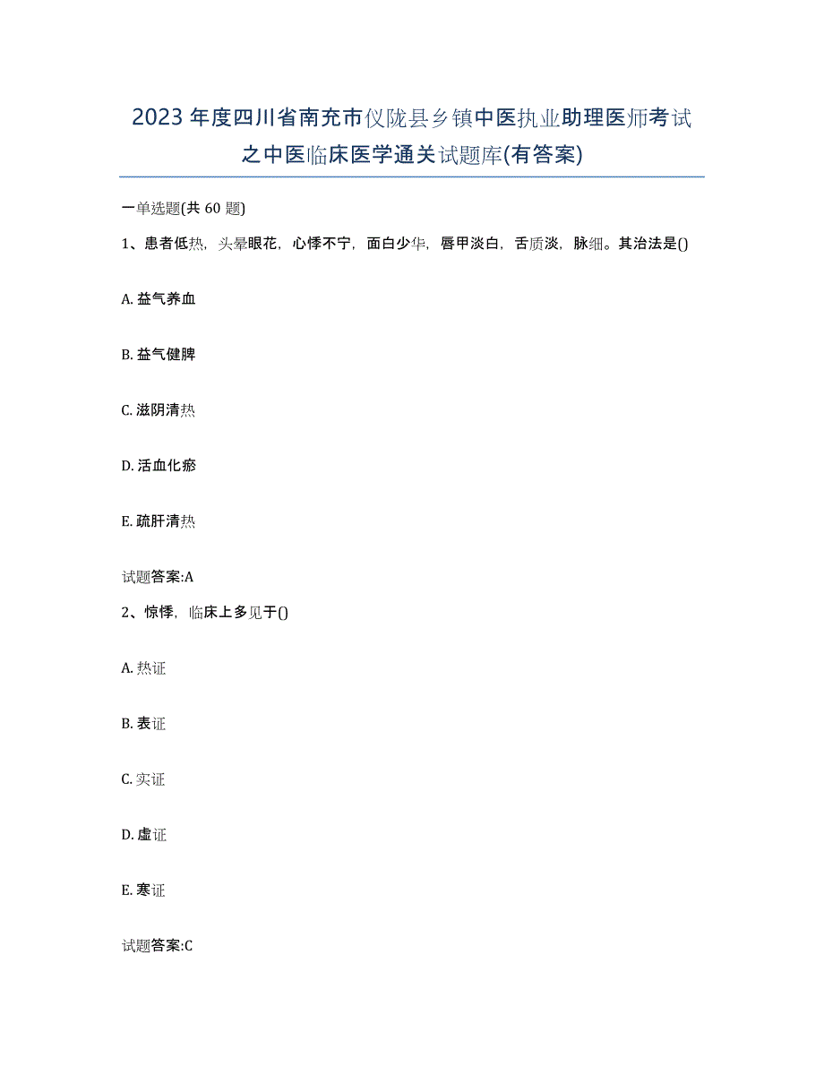 2023年度四川省南充市仪陇县乡镇中医执业助理医师考试之中医临床医学通关试题库(有答案)_第1页