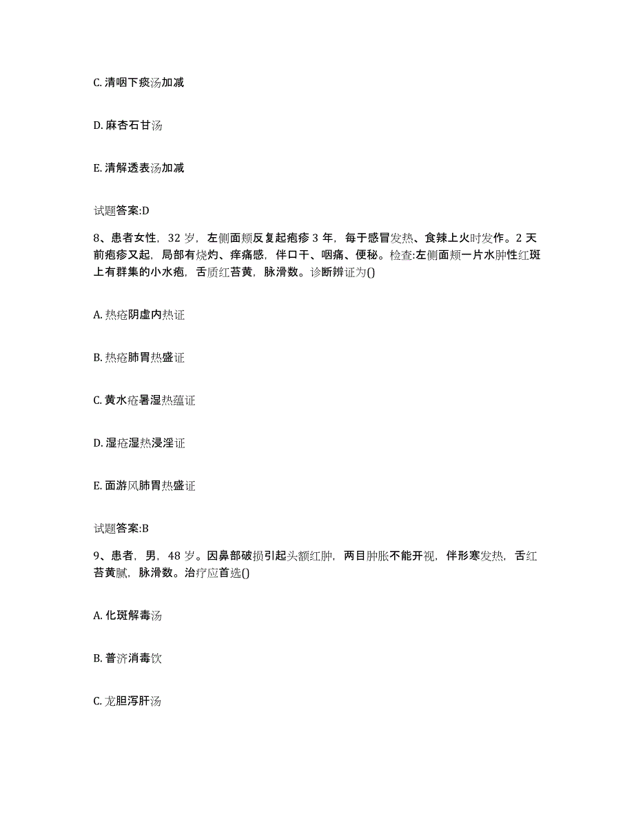 2023年度四川省南充市仪陇县乡镇中医执业助理医师考试之中医临床医学通关试题库(有答案)_第4页