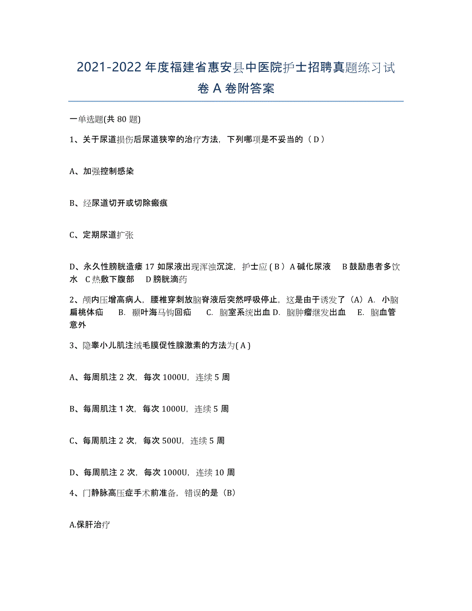 2021-2022年度福建省惠安县中医院护士招聘真题练习试卷A卷附答案_第1页