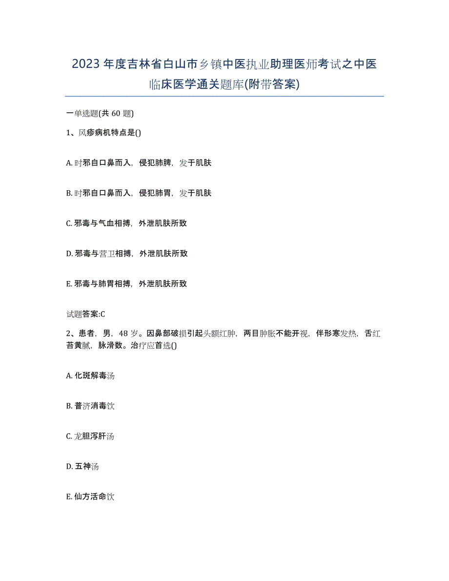 2023年度吉林省白山市乡镇中医执业助理医师考试之中医临床医学通关题库(附带答案)_第1页