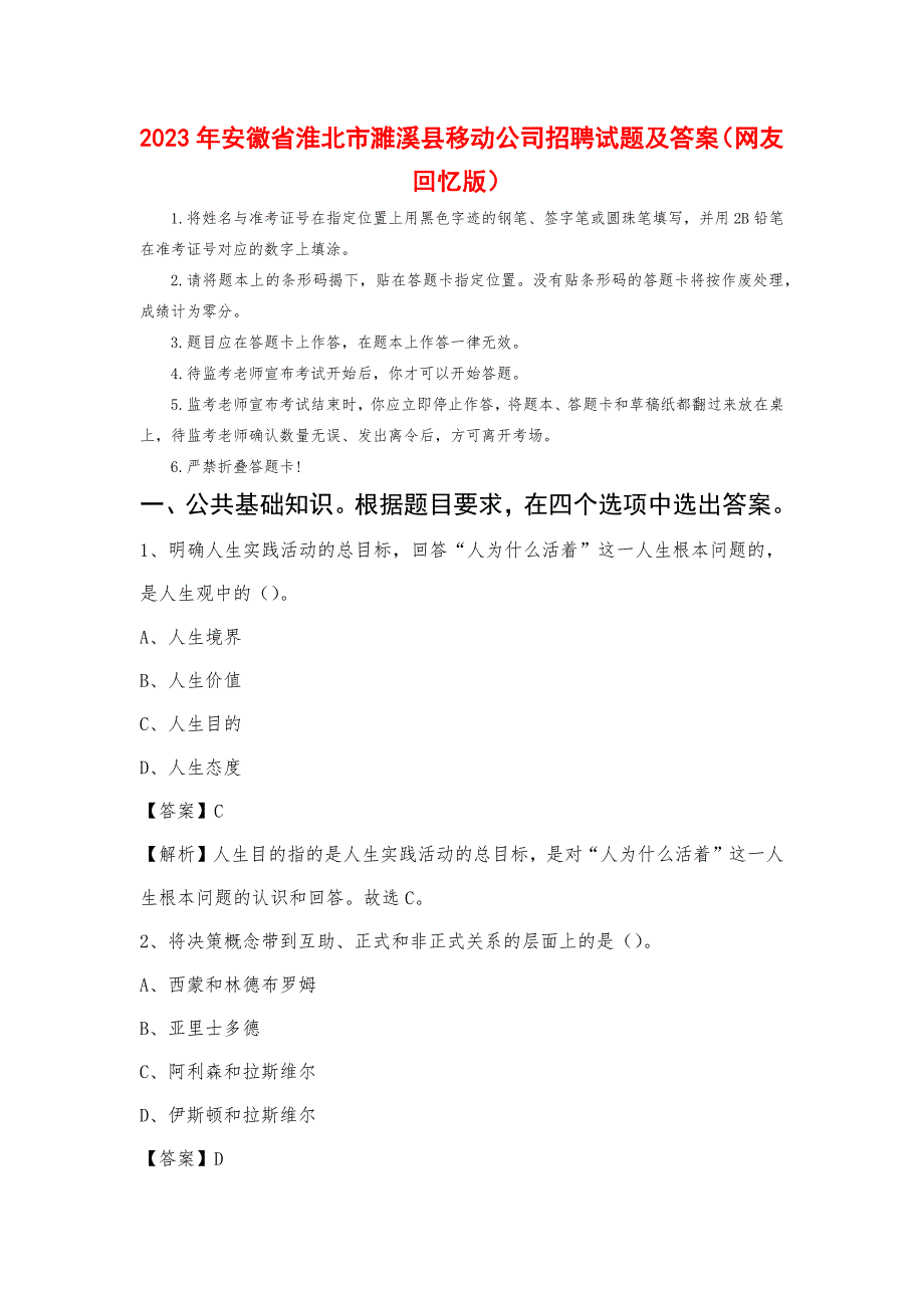 2023年安徽省淮北市濉溪县移动公司招聘试题_第1页