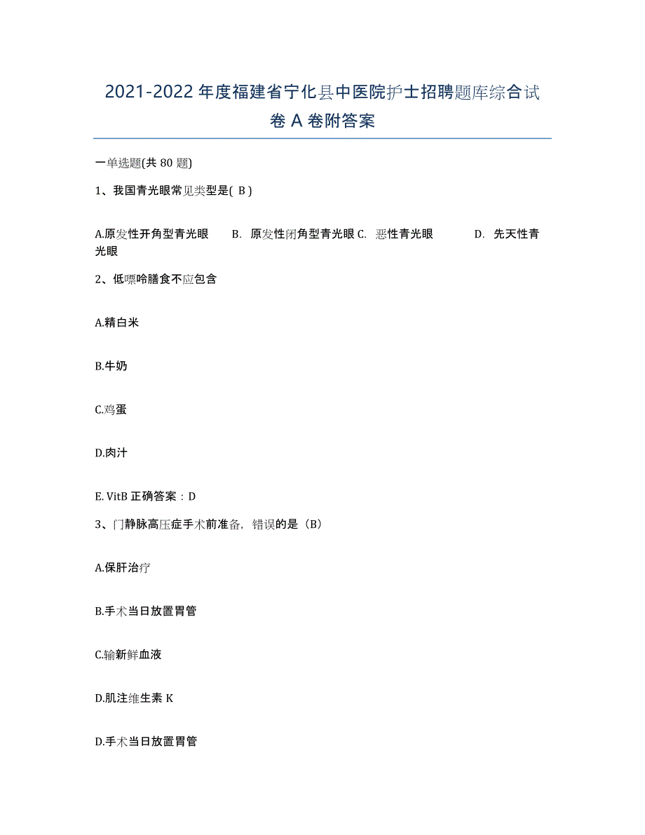 2021-2022年度福建省宁化县中医院护士招聘题库综合试卷A卷附答案_第1页