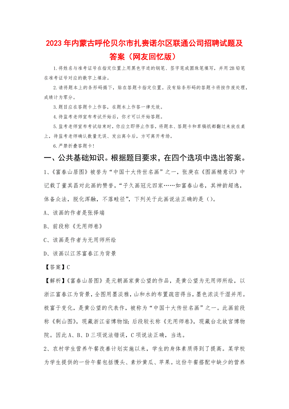 2023年内蒙古呼伦贝尔市扎赉诺尔区联通公司招聘试题及答案_第1页