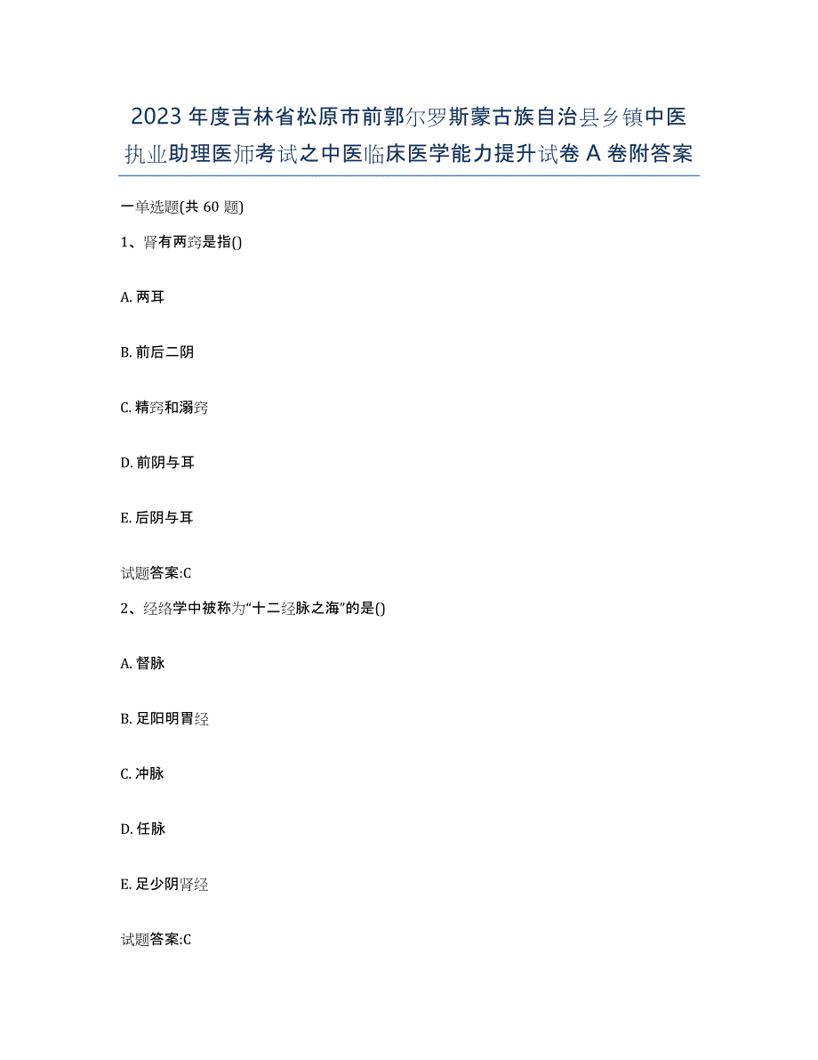 2023年度吉林省松原市前郭尔罗斯蒙古族自治县乡镇中医执业助理医师考试之中医临床医学能力提升试卷A卷附答案_第1页