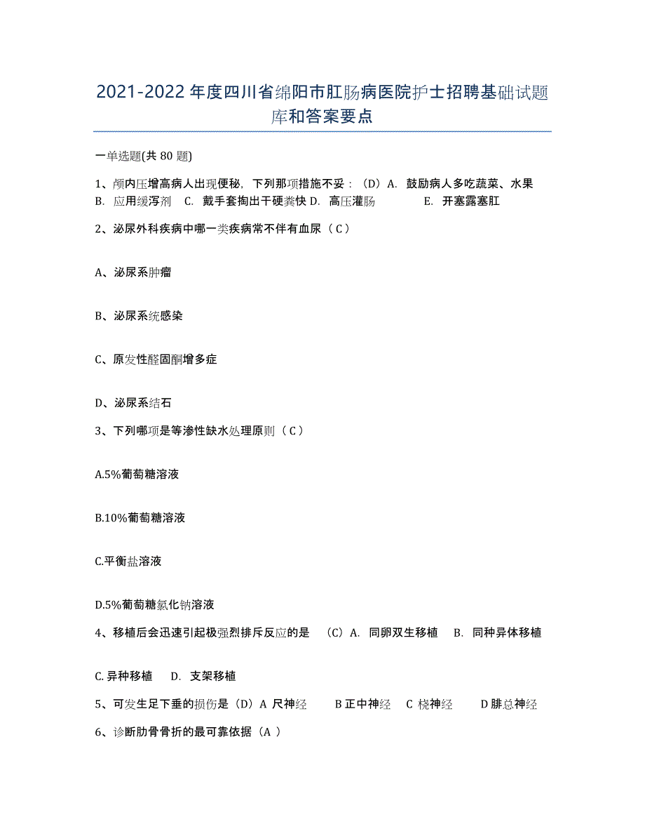 2021-2022年度四川省绵阳市肛肠病医院护士招聘基础试题库和答案要点_第1页