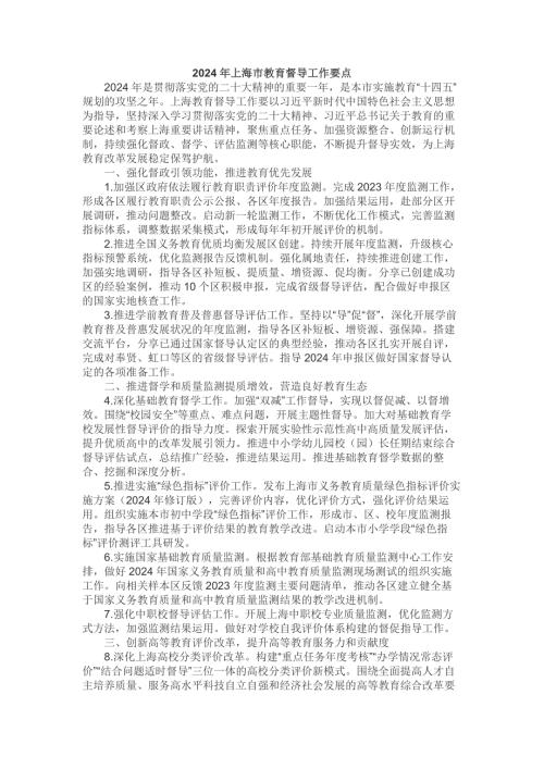 2024年上海市教育督导工作要点