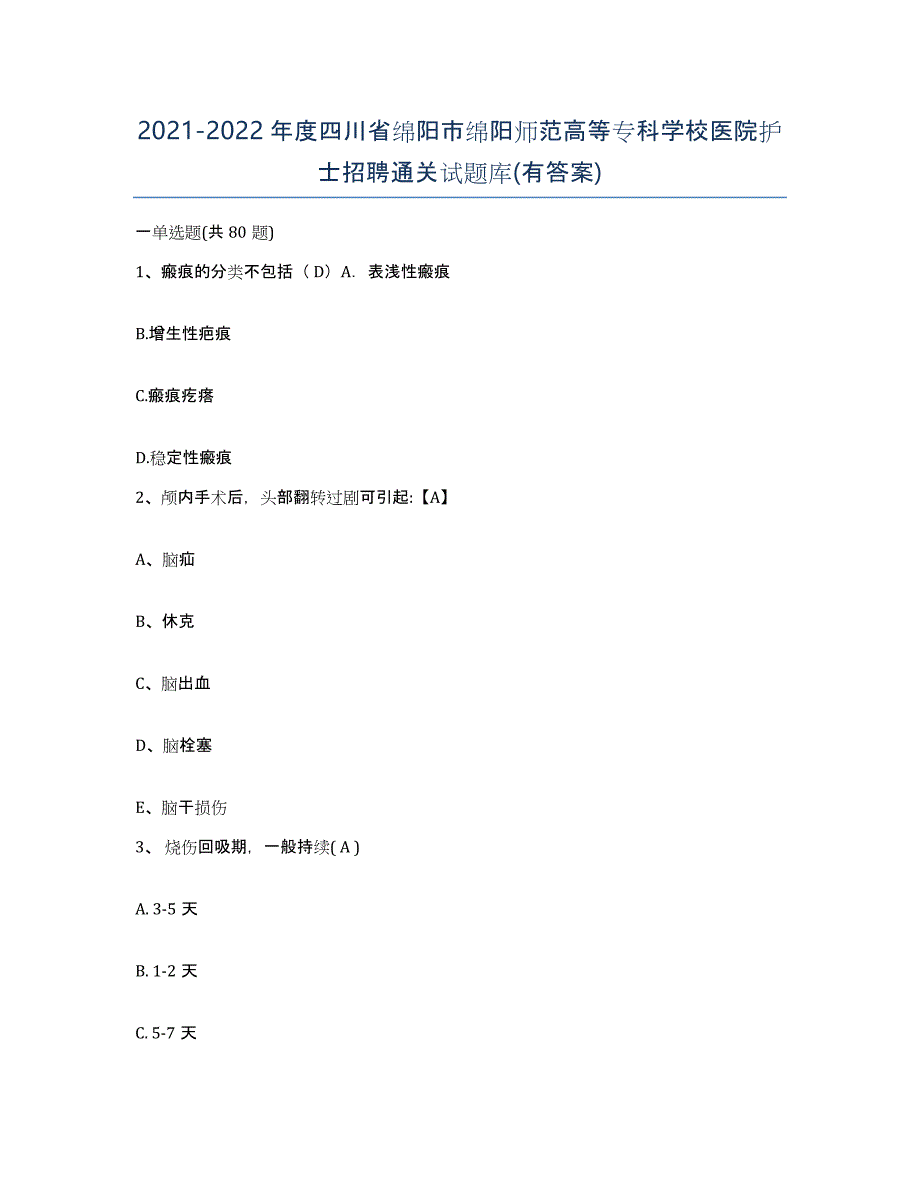 2021-2022年度四川省绵阳市绵阳师范高等专科学校医院护士招聘通关试题库(有答案)_第1页