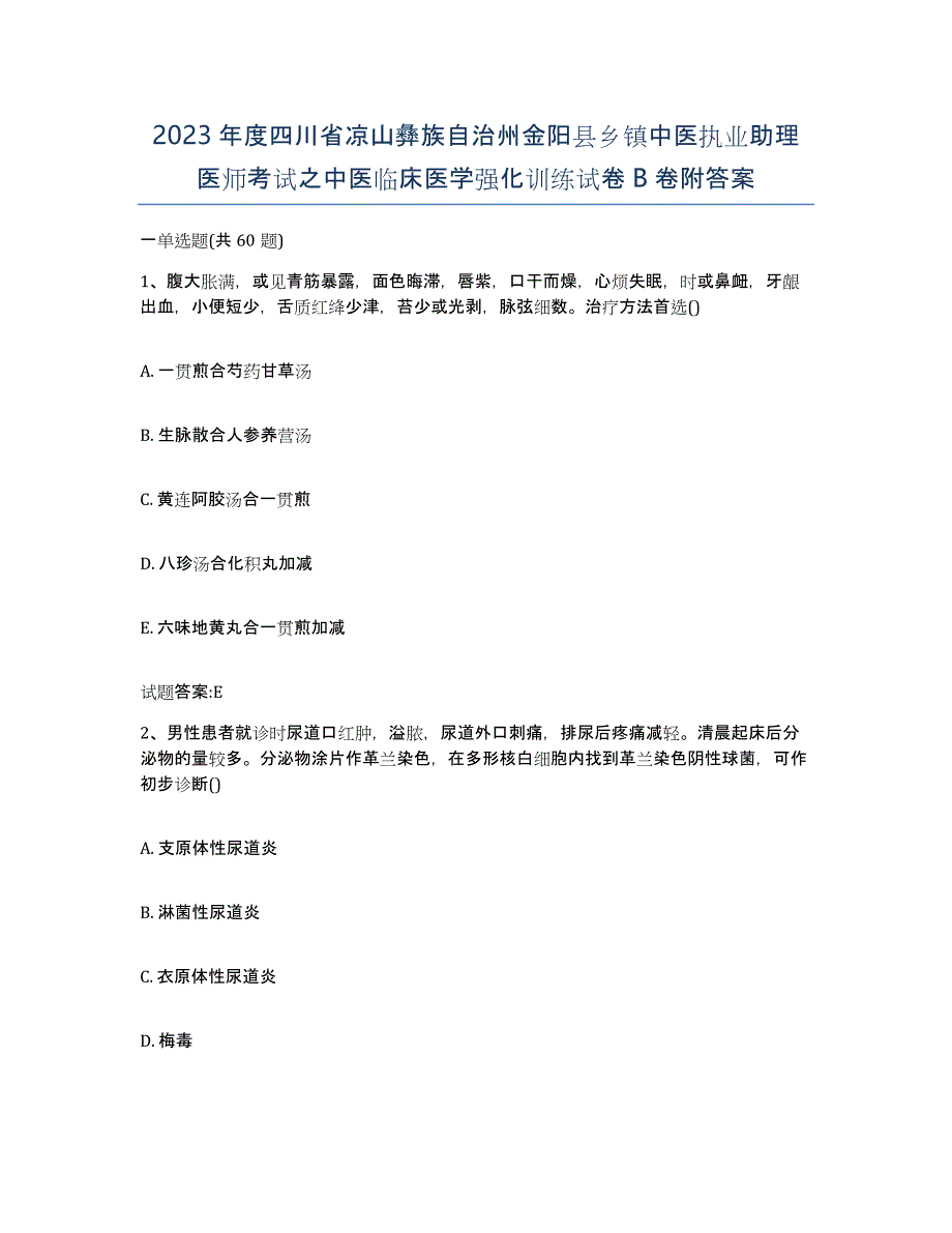 2023年度四川省凉山彝族自治州金阳县乡镇中医执业助理医师考试之中医临床医学强化训练试卷B卷附答案_第1页