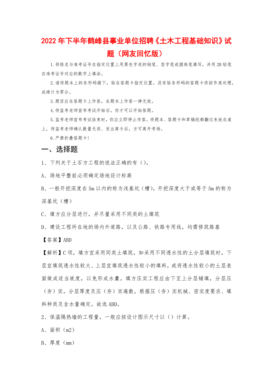 2022年下半年鹤峰县事业单位招聘《土木工程基础知识》试题_第1页