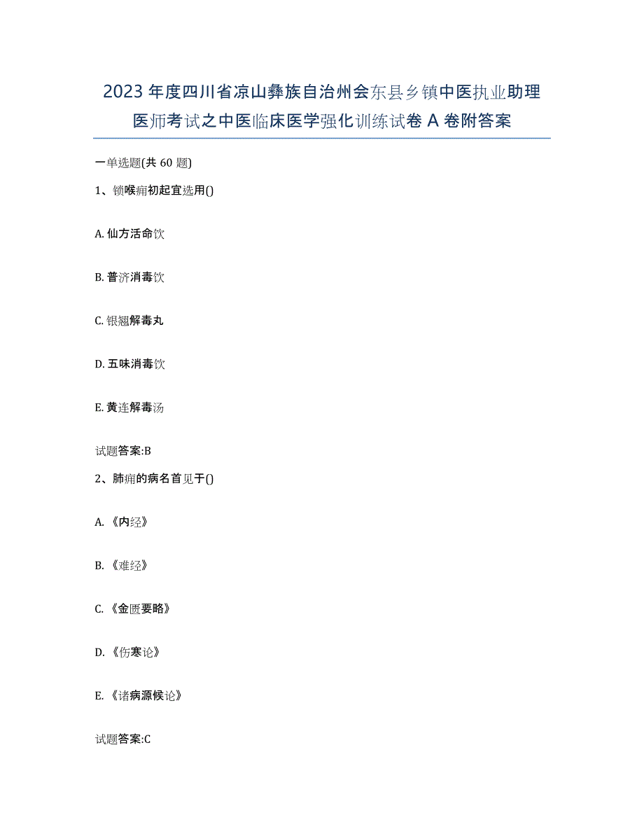 2023年度四川省凉山彝族自治州会东县乡镇中医执业助理医师考试之中医临床医学强化训练试卷A卷附答案_第1页