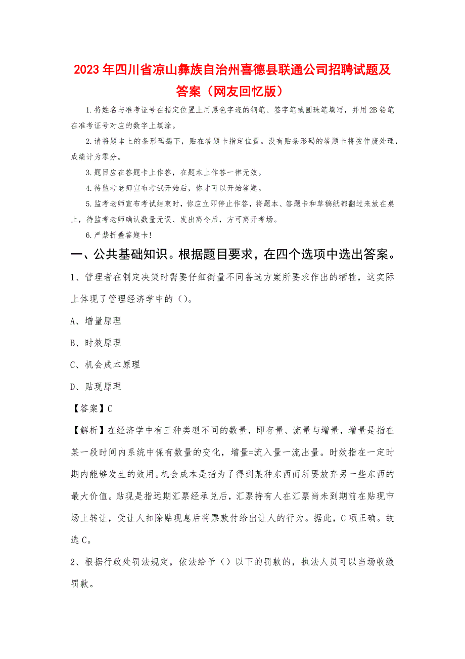 2023年四川省凉山彝族自治州喜德县联通公司招聘试题及答案_第1页