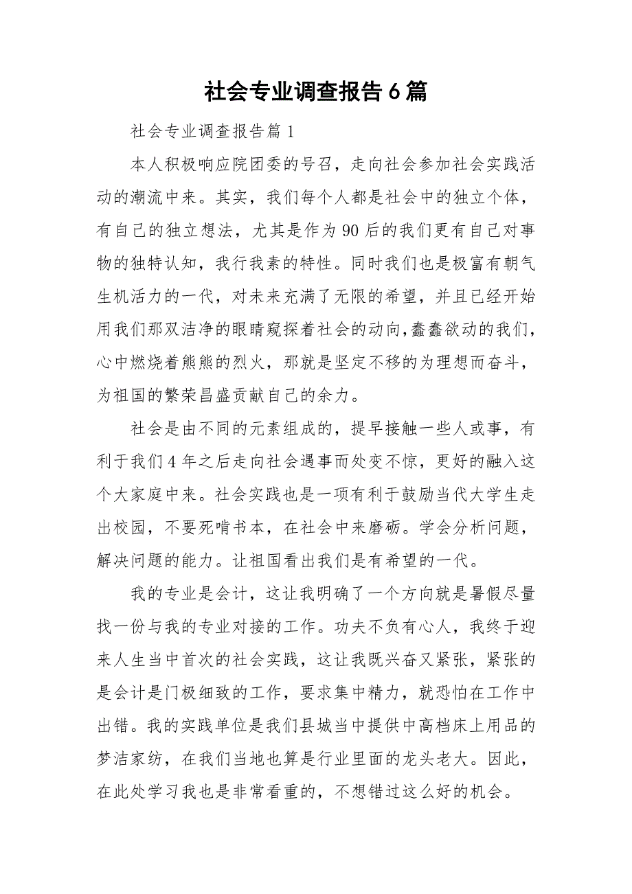 社会专业调查报告6篇_第1页