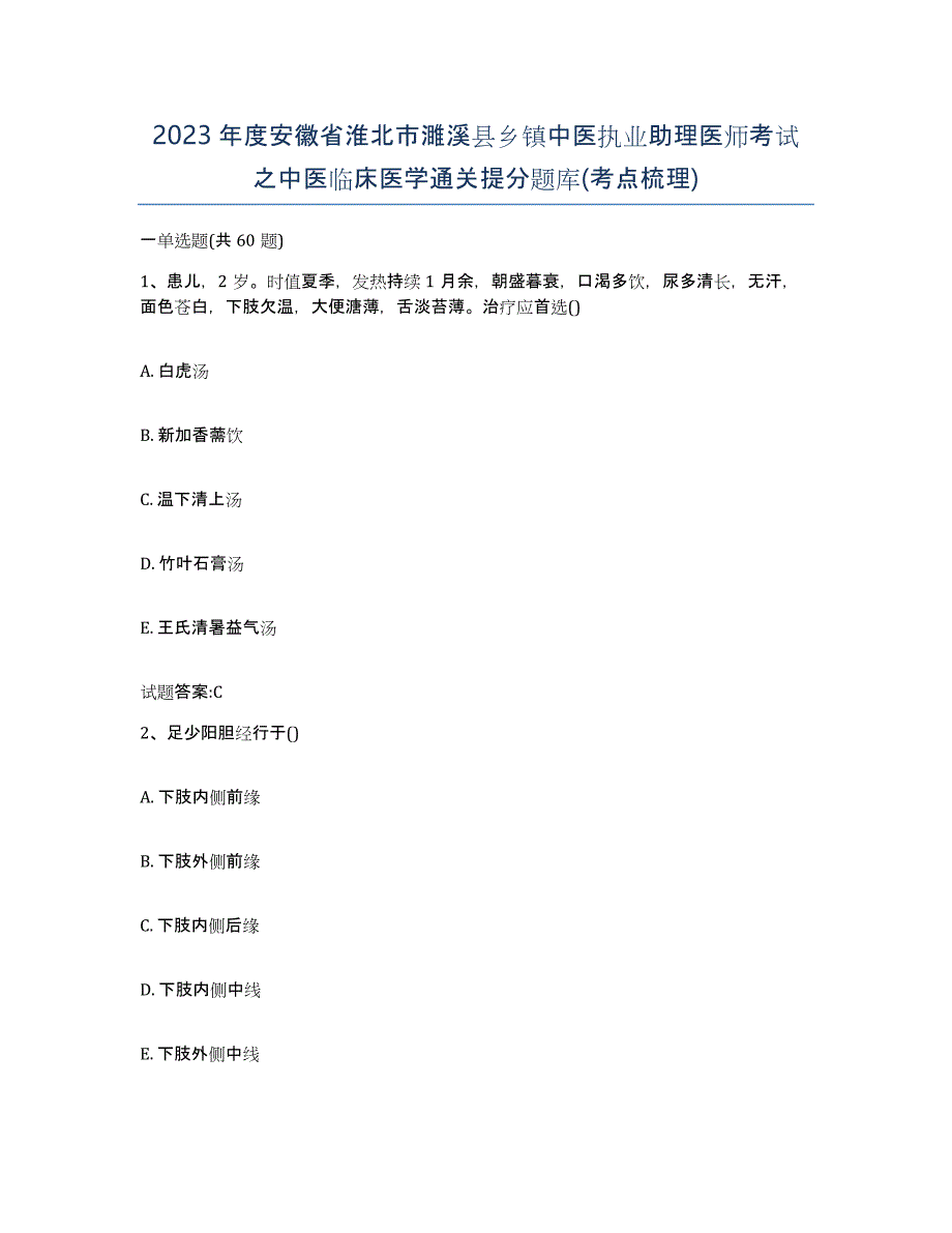 2023年度安徽省淮北市濉溪县乡镇中医执业助理医师考试之中医临床医学通关提分题库(考点梳理)_第1页