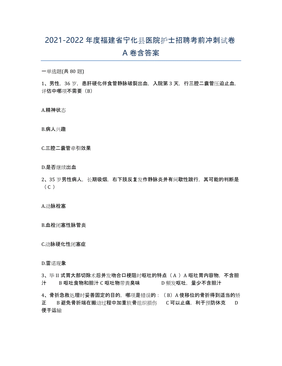 2021-2022年度福建省宁化县医院护士招聘考前冲刺试卷A卷含答案_第1页