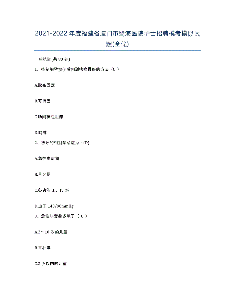 2021-2022年度福建省厦门市鹭海医院护士招聘模考模拟试题(全优)_第1页