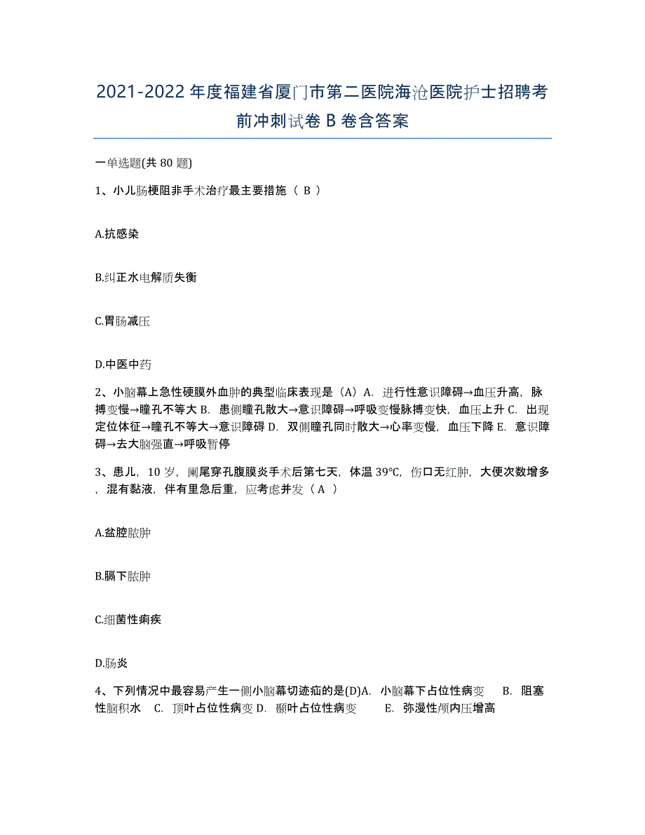 2021-2022年度福建省厦门市第二医院海沧医院护士招聘考前冲刺试卷B卷含答案_第1页