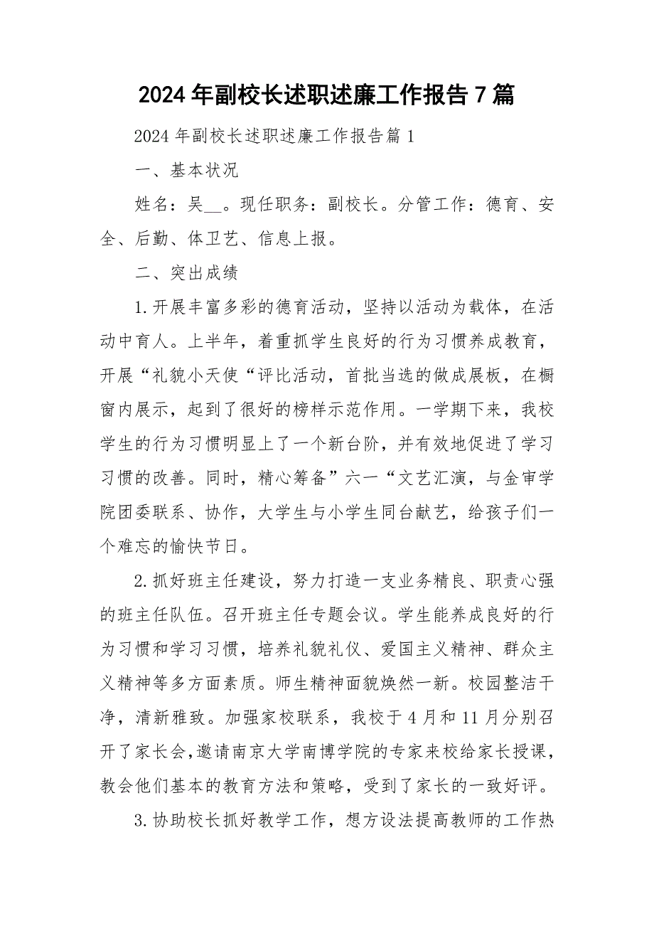 2024年副校长述职述廉工作报告7篇_第1页