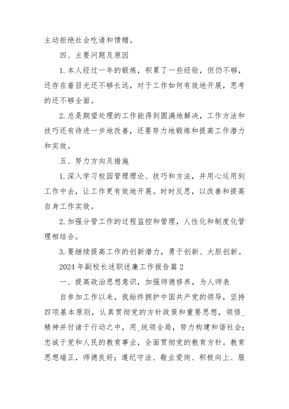 2024年副校长述职述廉工作报告7篇_第4页