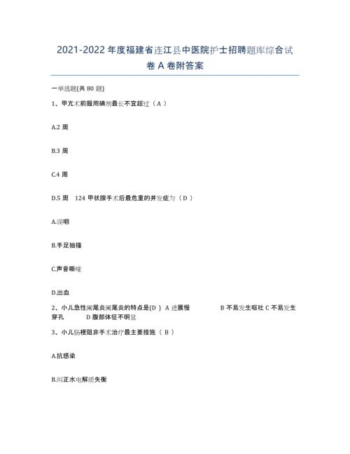2021-2022年度福建省连江县中医院护士招聘题库综合试卷A卷附答案