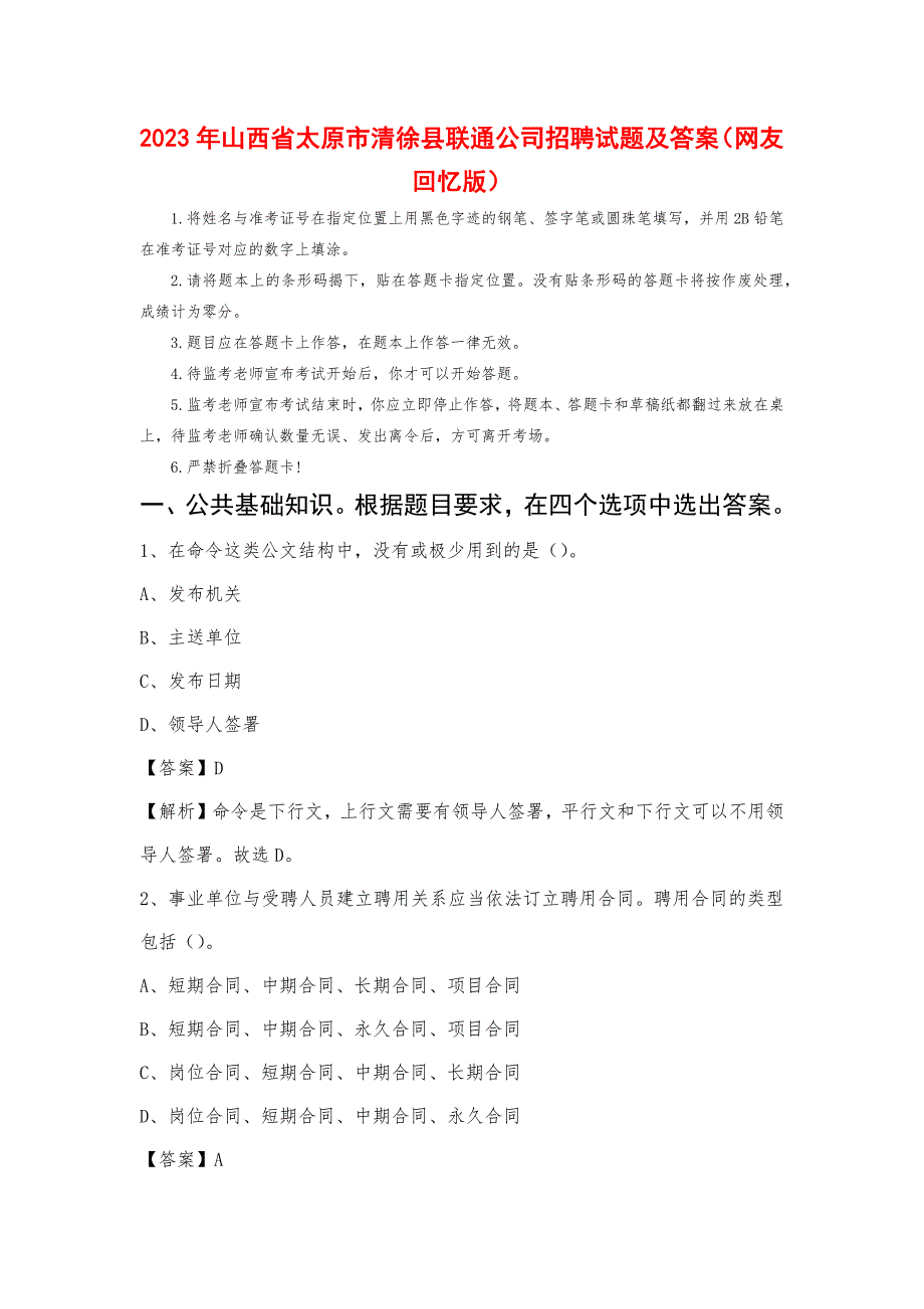 2023年山西省太原市清徐县联通公司招聘试题及答案_第1页