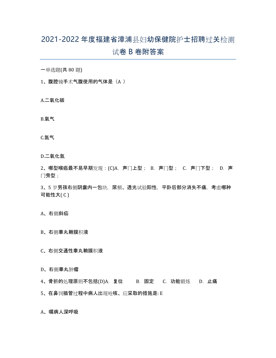 2021-2022年度福建省漳浦县妇幼保健院护士招聘过关检测试卷B卷附答案_第1页