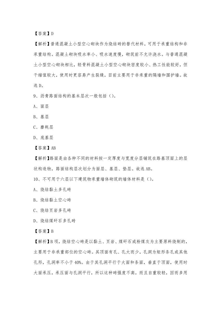 2022年下半年青川县事业单位招聘《土木工程基础知识》试题_第5页