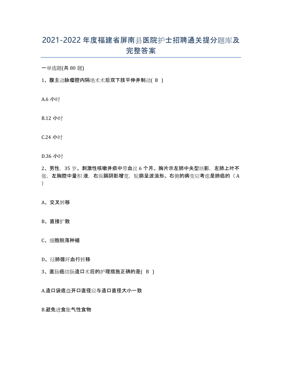 2021-2022年度福建省屏南县医院护士招聘通关提分题库及完整答案_第1页