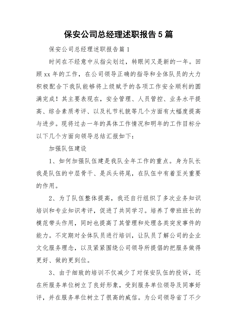 保安公司总经理述职报告5篇_第1页